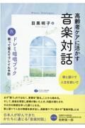 高齢者ケアに活かす音楽対話　歌と語りで人生を紡いで＆ドレミ暗唱ブック