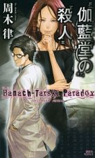 伽藍堂の殺人　Ｂａｎａｃｈ－Ｔａｒｓｋｉ　Ｐａｒａｄｏｘ