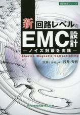 新・回路レベルのＥＭＣ設計　設計技術シリーズ