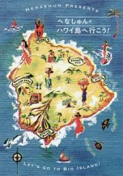 へなしゅんの「ハワイ島へ行こう！」