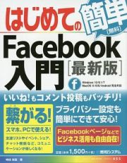 はじめてのＦａｃｅｂｏｏｋ入門＜最新版＞