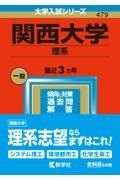 関西大学（理系）　２０２３年版