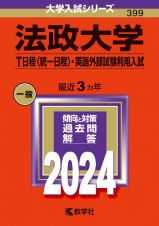 法政大学（Ｔ日程〈統一日程〉・英語外部試験利用入試）　２０２４