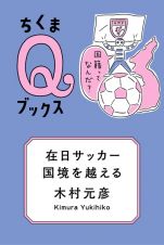 在日サッカー、国境を越える　国籍ってなんだ？