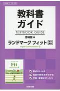 教科書ガイド＜啓林館版＞　ランドマーク　フィット　Ｅｎｇｌｉｓｈ　Ｃｏｍｍｕｎｉｃａｔｉｏｎ２