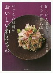 忙しい人でもすぐに作れる　いつもの材料でおいしい和えもの