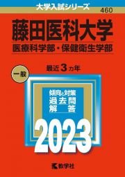 藤田医科大学（医療科学部・保健衛生学部）　２０２３