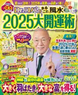 Ｄｒ．コパのまるごと風水２０２５大開運術