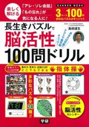 長生きパズルで脳活性１００問ドリル