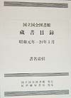 国立国会図書館蔵書目録　昭和元年ー２４年３月　書名索引