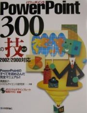 ＰｏｗｅｒＰｏｉｎｔ　３００の技