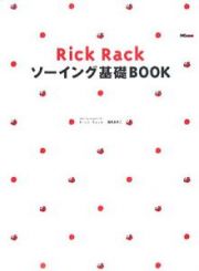 Ｒｉｃｋ　Ｒａｃｋ　ソーイング基礎ＢＯＯＫ