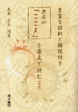 漱石の「こころ」を原文で読む（後）　豊富な語釈と解説付き