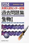 大学入試センター試験　過去問題集　生物１　２０１４