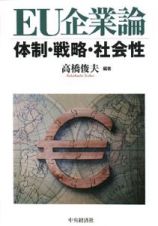 ＥＵ企業論