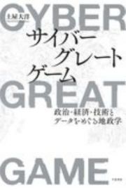 サイバーグレートゲーム　政治・経済・技術とデータをめぐる地政学