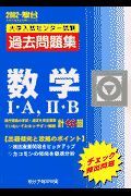 数学・・Ａ，・・Ｂ大学入試センター試験過去問題集