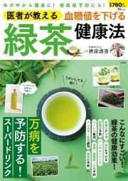 医者が教える　血糖値を下げる　緑茶健康法