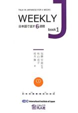 ＷＥＥＫＬＹ　Ｊ　日本語で話す６週間　ＣＤ付