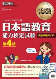 日本語教育教科書　日本語教育能力検定試験　完全攻略ガイド＜第４版＞