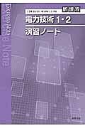 電力技術１・２　演習ノート