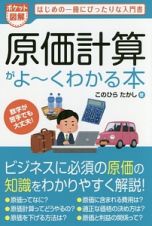 ポケット図解・原価計算がよ～くわかる本