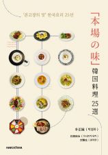 「本場の味」　韓国料理２５選