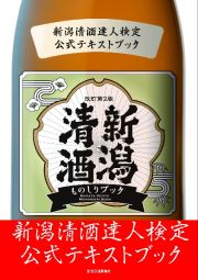 新潟清酒ものしりブック＜改定第２版＞　新潟清酒達人検定公式テキストブック