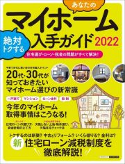 あなたのマイホーム　絶対トクする入手ガイド　２０２２　住宅選び・ローン・税金の問題がすべて解決！