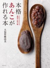 本格あんこが作れる本　だれでもできる、和菓子屋の味