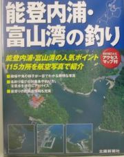 能登内浦・富山湾の釣り