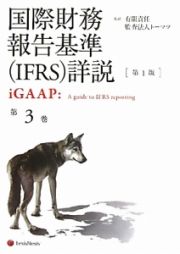 国際財務報告基準（ＩＦＲＳ）詳説