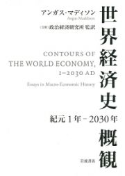 世界経済史概観　紀元１年～２０３０年