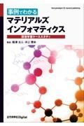 ＯＤ＞事例でわかるマテリアルズインフォマティクス　深層学習ケーススタディ