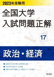 全国大学入試問題正解　政治・経済　２０２３受験用