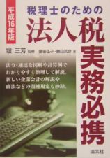 税理士のための法人税実務必携　平成１６年版