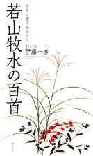 若山牧水の百首　自然に漂う未来の人