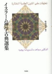 イスラーム神学古典選集