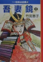 吾妻鏡（中）　マンガ日本の古典１５