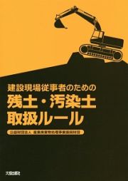 建設現場従事者のための残土・汚染土取扱ルール