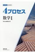 新課程教科書傍用４プロセス数学Ｉ