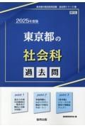 東京都の社会科過去問　２０２５年度版