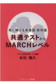 母に捧げる英単語・英熟語　共通テストからＭＡＲＣＨレベル