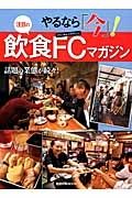 やるなら「今」！　注目の飲食ＦＣマガジン