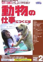 動物の仕事につくには　２００７－２００８