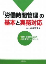 「労働時間管理」の基本と実務対応