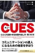 キュー　心と心を通わせる合図の出し方・見つけ方