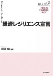 経済レジリエンス宣言