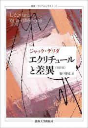 エクリチュールと差異〈改訳版〉