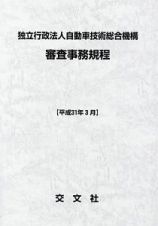 独立行政法人自動車技術総合機構　審査事務規程　平成３１年３月